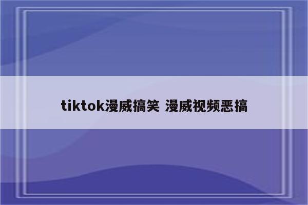 tiktok漫威搞笑 漫威视频恶搞
