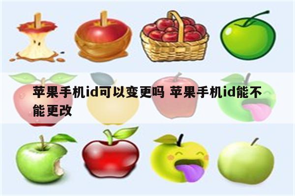 苹果手机id可以变更吗 苹果手机id能不能更改