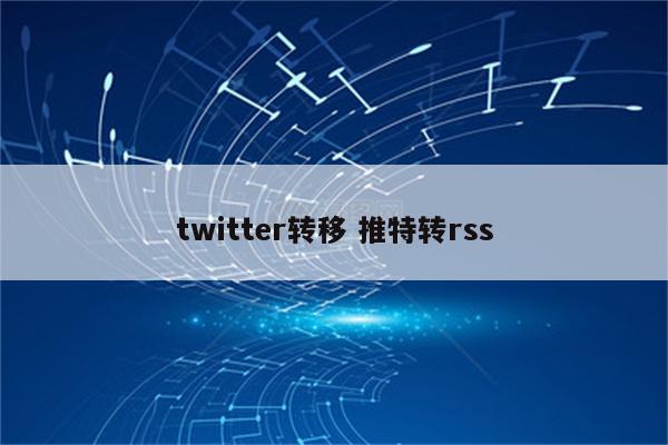 twitter转移 推特转rss