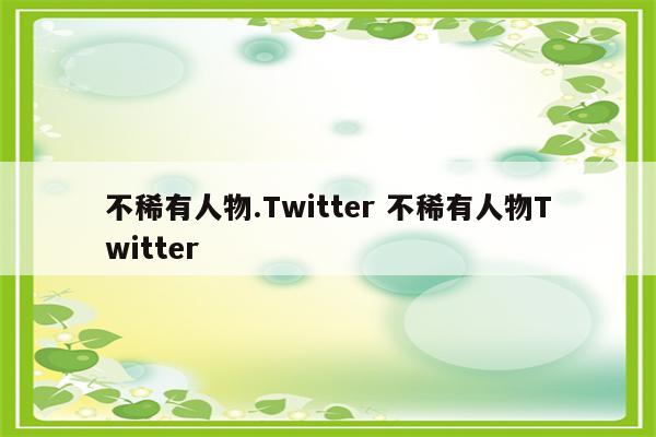 不稀有人物.Twitter 不稀有人物Twitter