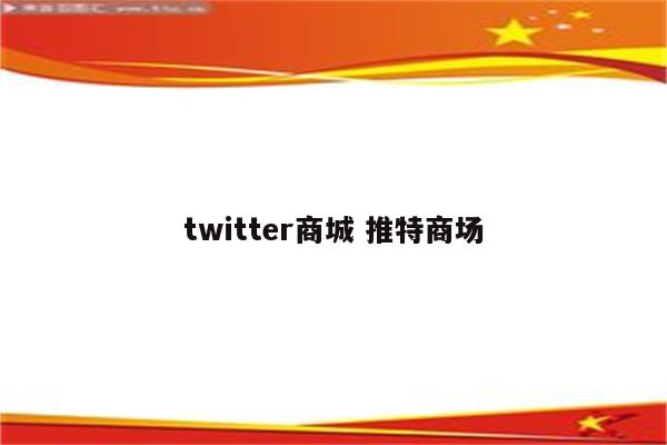 twitter商城 推特商场