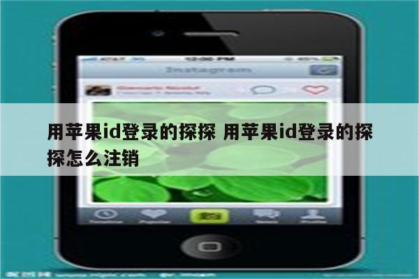 用苹果id登录的探探 用苹果id登录的探探怎么注销