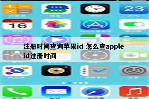 注册时间查询苹果id 怎么查apple id注册时间