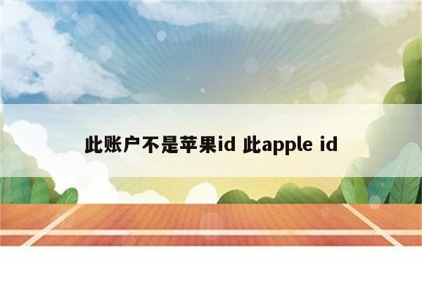 此账户不是苹果id 此apple id