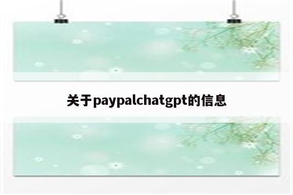 关于paypalchatgpt的信息