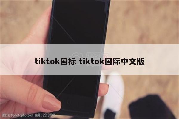 tiktok国标 tiktok国际中文版