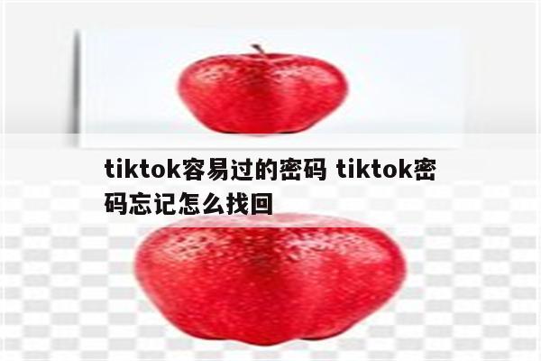 tiktok容易过的密码 tiktok密码忘记怎么找回