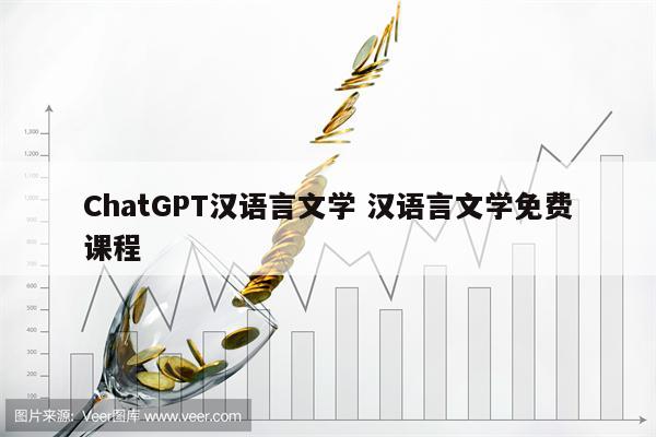 ChatGPT汉语言文学 汉语言文学免费课程