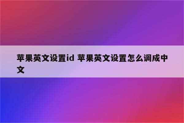 苹果英文设置id 苹果英文设置怎么调成中文