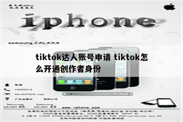 tiktok达人账号申请 tiktok怎么开通创作者身份