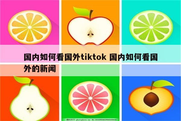 国内如何看国外tiktok 国内如何看国外的新闻