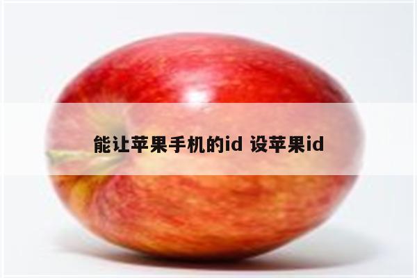 能让苹果手机的id 设苹果id