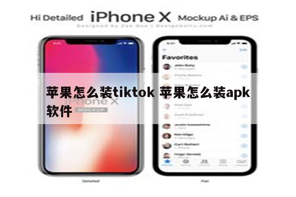 苹果怎么装tiktok 苹果怎么装apk软件