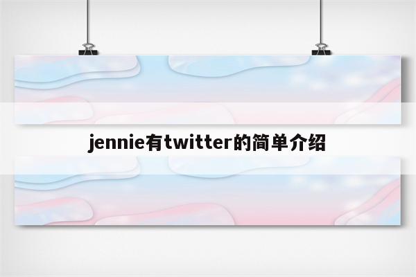 jennie有twitter的简单介绍