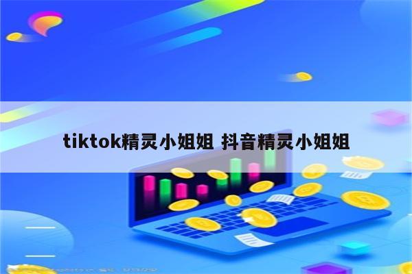 tiktok精灵小姐姐 抖音精灵小姐姐