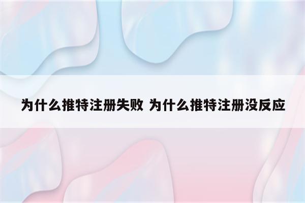 为什么推特注册失败 为什么推特注册没反应