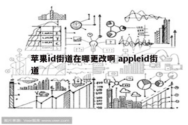 苹果id街道在哪更改啊 appleid街道