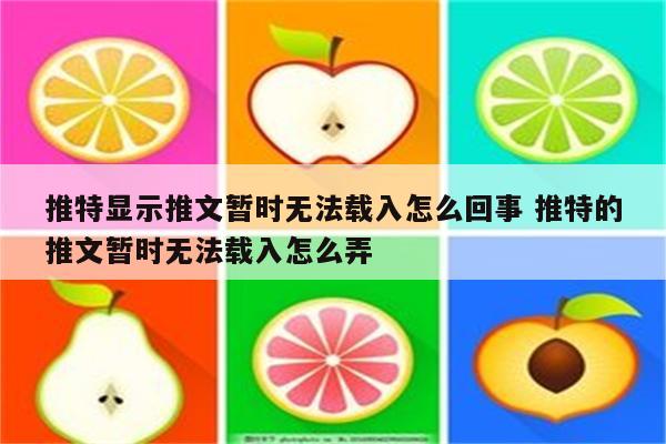 推特显示推文暂时无法载入怎么回事 推特的推文暂时无法载入怎么弄