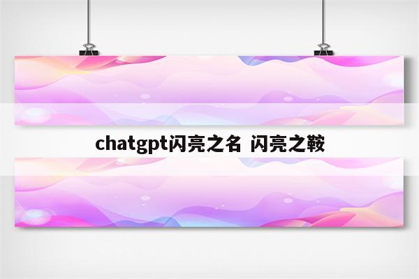 chatgpt闪亮之名 闪亮之鞍