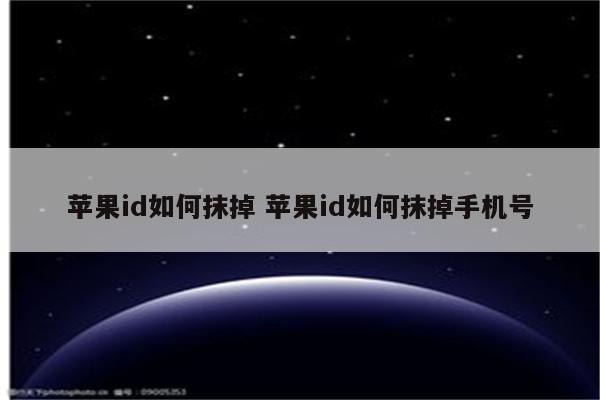 苹果id如何抹掉 苹果id如何抹掉手机号