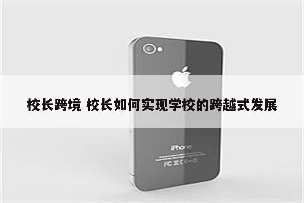 校长跨境 校长如何实现学校的跨越式发展