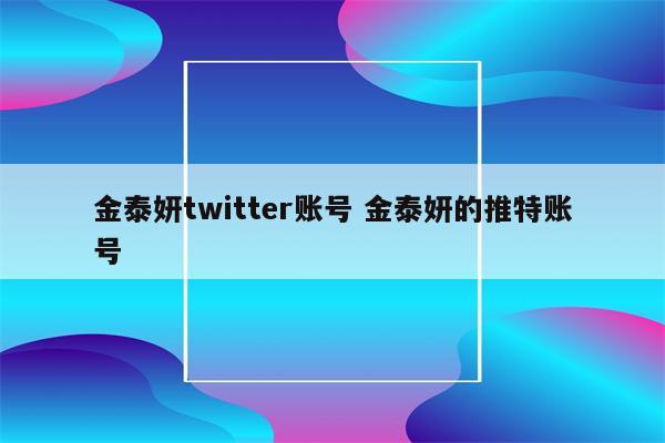 金泰妍twitter账号 金泰妍的推特账号