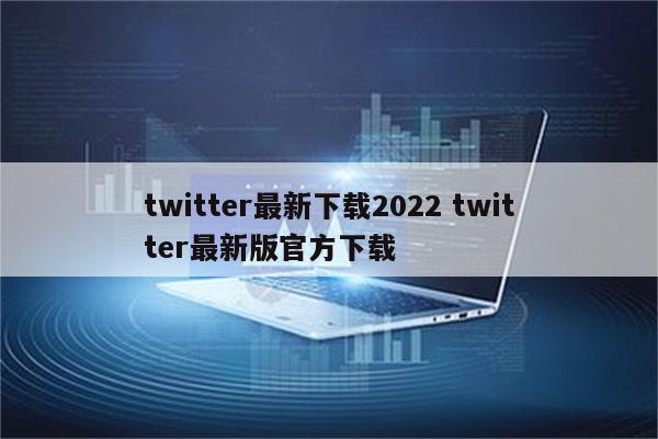 twitter最新下载2022 twitter最新版官方下载