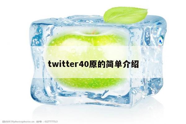 twitter40原的简单介绍