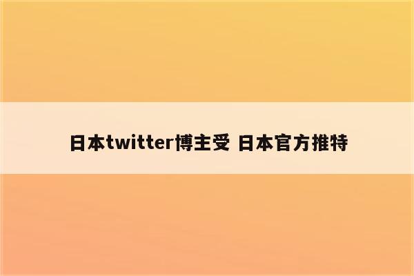 日本twitter博主受 日本官方推特