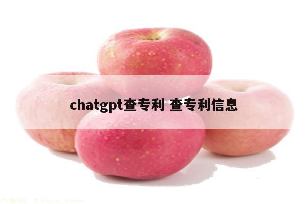 chatgpt查专利 查专利信息