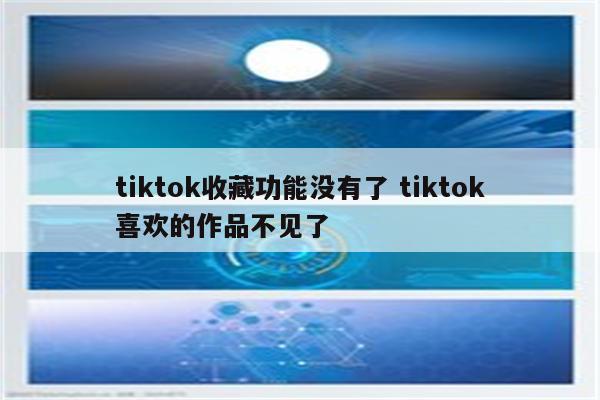 tiktok收藏功能没有了 tiktok喜欢的作品不见了