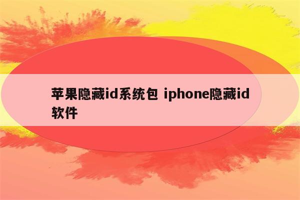 苹果隐藏id系统包 iphone隐藏id软件