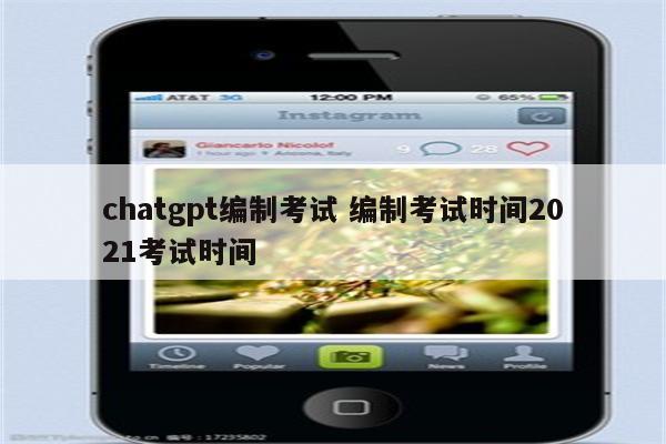 chatgpt编制考试 编制考试时间2021考试时间