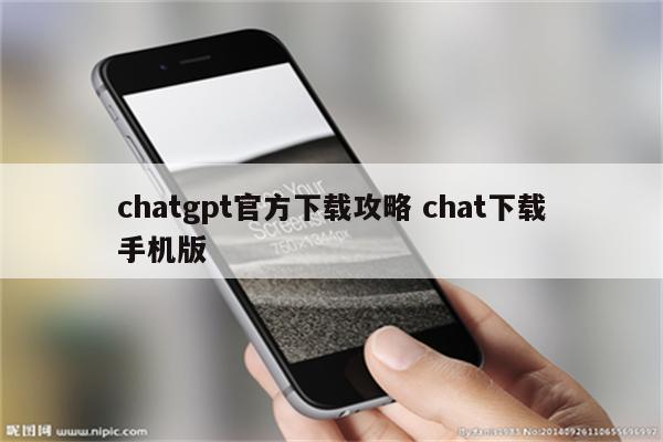 chatgpt官方下载攻略 chat下载手机版