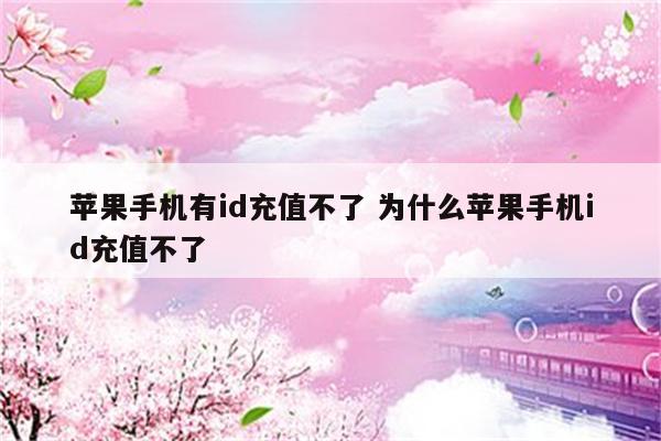 苹果手机有id充值不了 为什么苹果手机id充值不了