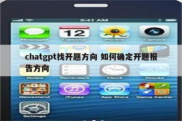 chatgpt找开题方向 如何确定开题报告方向