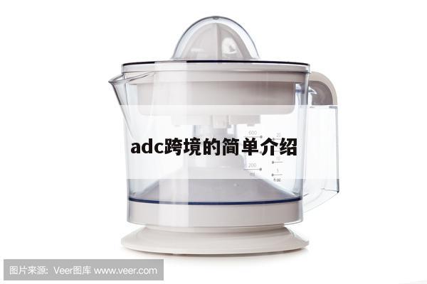 adc跨境的简单介绍