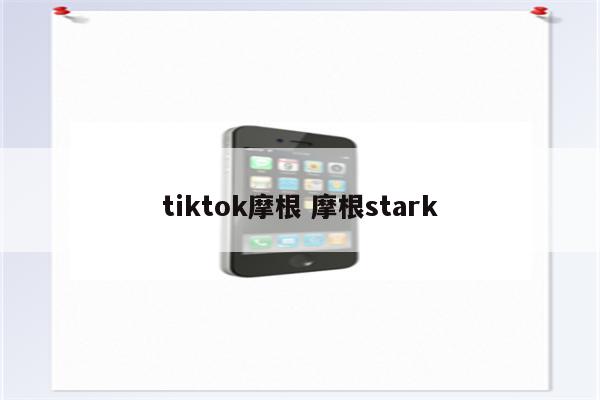 tiktok摩根 摩根stark