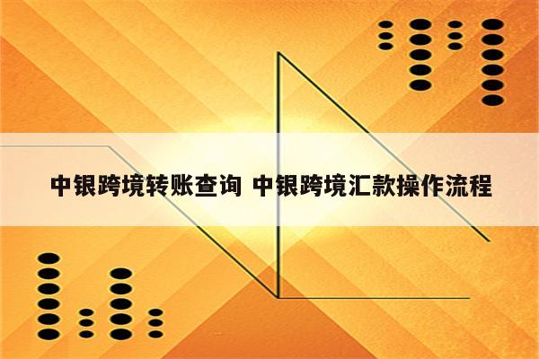 中银跨境转账查询 中银跨境汇款操作流程