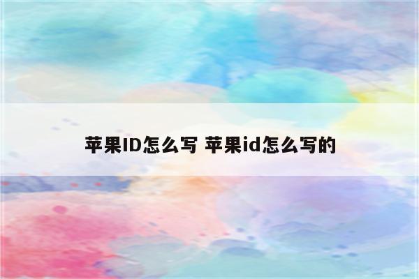 苹果ID怎么写 苹果id怎么写的