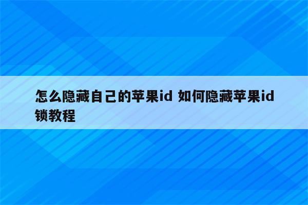 怎么隐藏自己的苹果id 如何隐藏苹果id锁教程