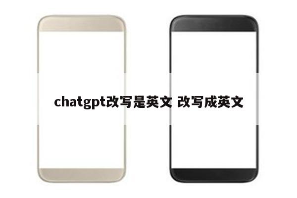 chatgpt改写是英文 改写成英文