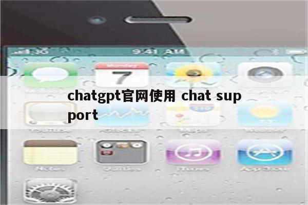 chatgpt官网使用 chat support