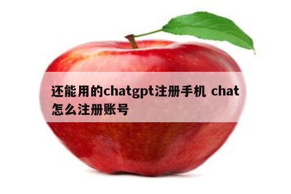 详细阅读:还能用的chatgpt注册手机 chat怎么注册账号 还能用的chatgpt注册手机 chat怎么注册账号