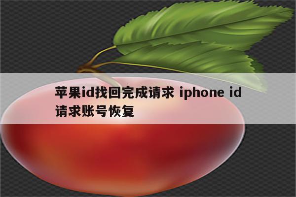 苹果id找回完成请求 iphone id请求账号恢复