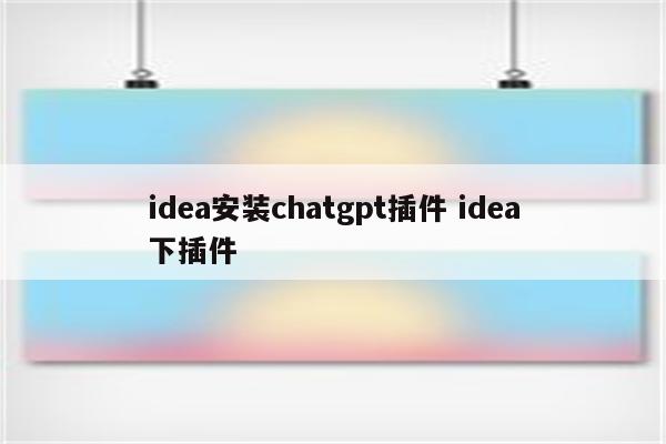 idea安装chatgpt插件 idea下插件