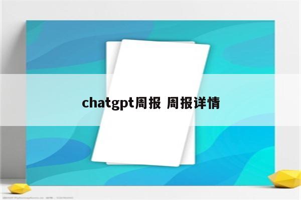 chatgpt周报 周报详情