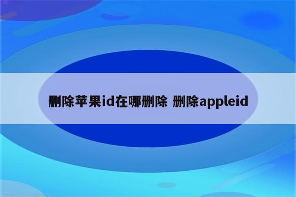 删除苹果id在哪删除 删除appleid