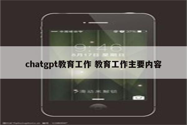 chatgpt教育工作 教育工作主要内容