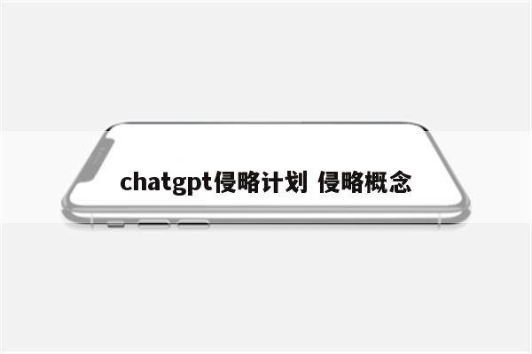 chatgpt侵略计划 侵略概念